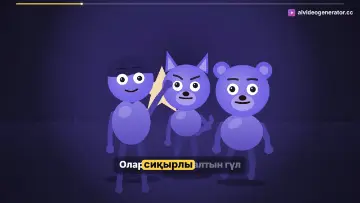 Ақ қоян, түлкі және аюдың сиқырлы гүл іздеуі