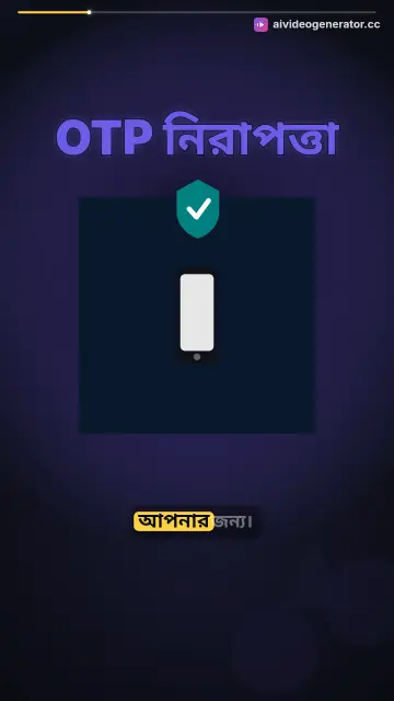 OTP নিরাপত্তা সচেতনতা