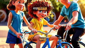 बच्चों के लिए प्यारी साइकिल की कहानी