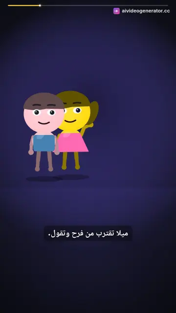 فرح وميلا تلعبان معًا