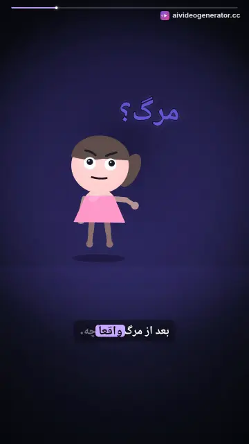 بعد از مرگ چه می‌شود؟ داستان کوتاه